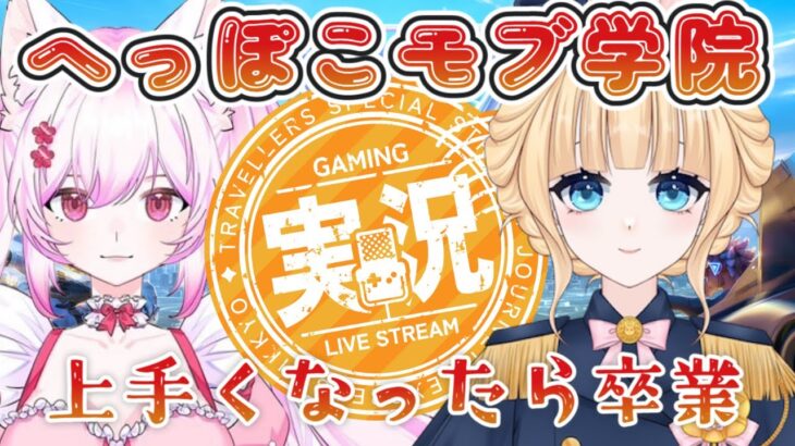 【荒野行動】へっぽこモブ学院　ただ伸びしろがあるだけだもん！　　＃Vtuber　＃大会実況　＃モブ限