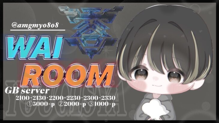 【荒野行動】WAI ROOM 2025.10.10【大会実況】GB