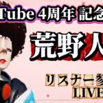 【荒野人狼】🌹YouTube開設4周年配信🌹リスナー様本当にありがとうございます🌹✨