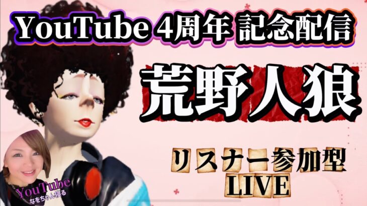 【荒野人狼】🌹YouTube開設4周年配信🌹リスナー様本当にありがとうございます🌹✨