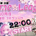 【荒野行動】夢桜華主催  Yume🌸League １０月度 day❶  実況！！