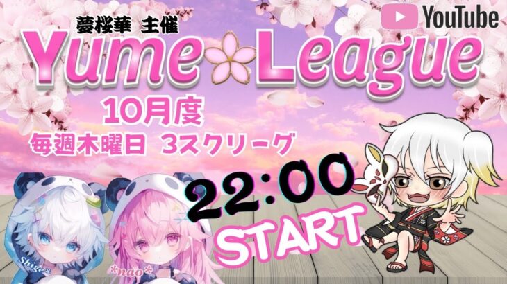【荒野行動】夢桜華主催  Yume🌸League １０月度 day❶  実況！！