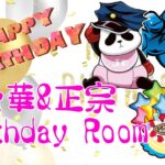 【荒野行動】愛華さん＆正宗さん　birthday Room！大会実況。遅延あり。