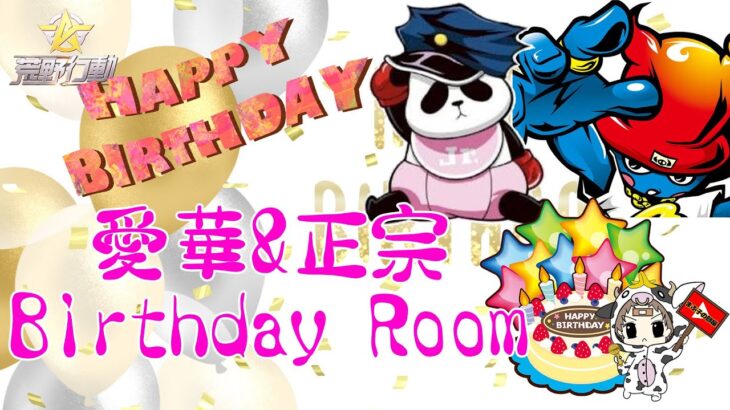【荒野行動】愛華さん&正宗さん birthday Room!大会実況。遅延あり。