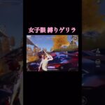 【荒野行動】女子限縛りゲリラclip集 #08 #荒野女子 #ゲリラ #キル集 #shorts