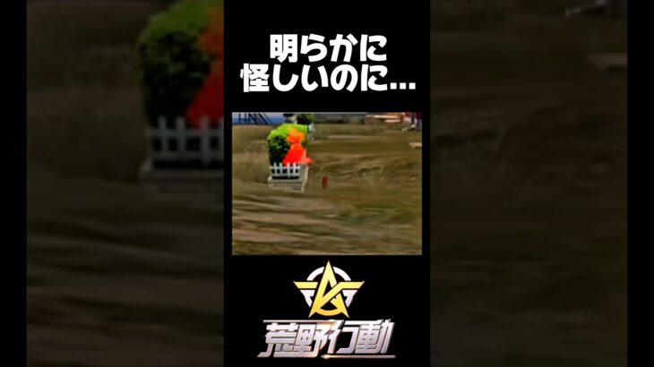 【荒野行動】明らかに怪しい場所にガソリンがありました…⛽️🍋 #荒野行動 #funny #shorts #youtubeshorts #gaming #netease #ゲーム実況 #奇行