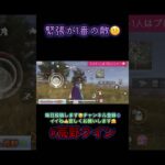 最後の緊張感は楽しもうね😭#荒野行動 #gaming #gameplay #shortvideo #shorts#knivesout #ゲーム実況 #優勝候補