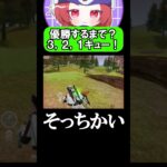 そのカウントダウンよくないっすよｗ #荒野行動 #荒野行動 #荒野gogofes #配信切り抜き