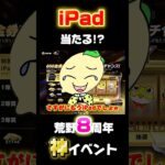 【荒野行動】誰でもiPadが当たる神イベ✨もうさすがに出るしょ⁉️🍋 #荒野行動 #荒野バババン8周年 #funny #gaming #youtubeshorts #shorts #ipad