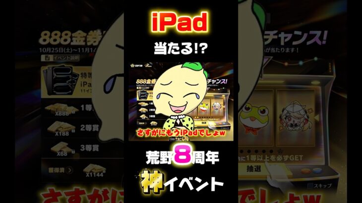 【荒野行動】誰でもiPadが当たる神イベ✨もうさすがに出るしょ⁉️🍋 #荒野行動 #荒野バババン8周年 #funny #gaming #youtubeshorts #shorts #ipad