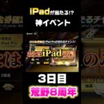 【荒野行動】もうあとは当たるだけ‼️iPadが誰でも当たる神イベ3日目‼️🍋 #荒野行動 #荒野バババン8周年 #funny #gaming #shorts #youtubeshorts