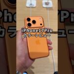 やっぱ結局これですわ！iPhone17Proのカラー選びに迷ってる人は参考にしてみてね！#iPhone #iPhone17 #iPhone17Pro #Apple #そるとiPhone