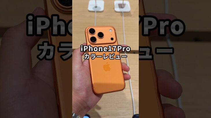 やっぱ結局これですわ！iPhone17Proのカラー選びに迷ってる人は参考にしてみてね！#iPhone #iPhone17 #iPhone17Pro #Apple #そるとiPhone