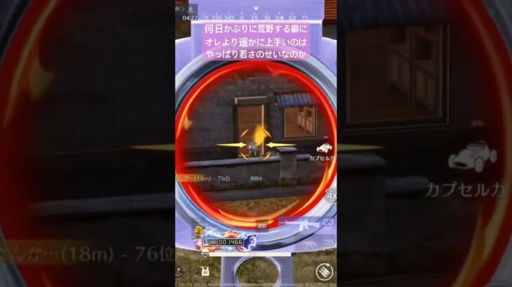 ちょっと悔しいなぁ！すぐ勝ち逃げする奴！　#荒野行動エンジョイ勢 #荒野女 #マキマ　#jk