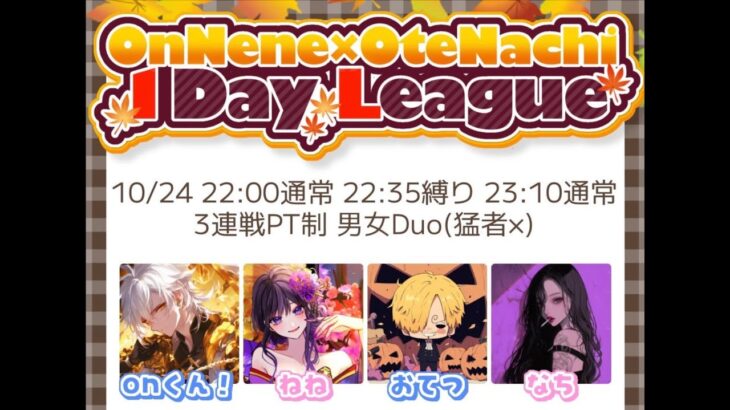 ~onNene×oteNachi~1day League【荒野行動】