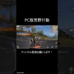 対複数 #荒野行動 #pc荒野行動 #荒野行動pc版 #荒野行動キル集 #shorts