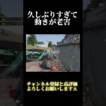 久しぶりすぎて動きが老害　#shorts  #荒野行動  #荒野組  #荒野行動キル集