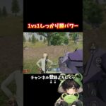 しっかり勝つさ。 #shorts #荒野行動 #あでがえーる