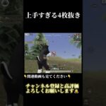 俺が強すぎてこいつら辞めちゃった。　#shorts  #荒野行動  #荒野組  #荒野行動キル集
