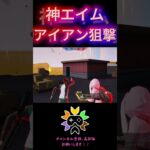 【荒野行動】神エイム見せたったわ　#shorts#荒野行動 #スマホゲーム