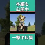 【荒野行動】一撃キル集！！ #shorts #荒野行動