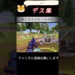 あとひとりだったのに　没集 #荒野行動 #荒野キル集 #shorts