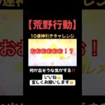 【荒野行動】仮面ライダーコラボガチャガチャ🦊　#荒野行動　#shorts