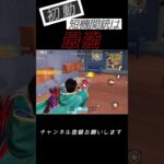 初動短機強すぎ笑 #荒野行動 #荒野キル集 #shorts