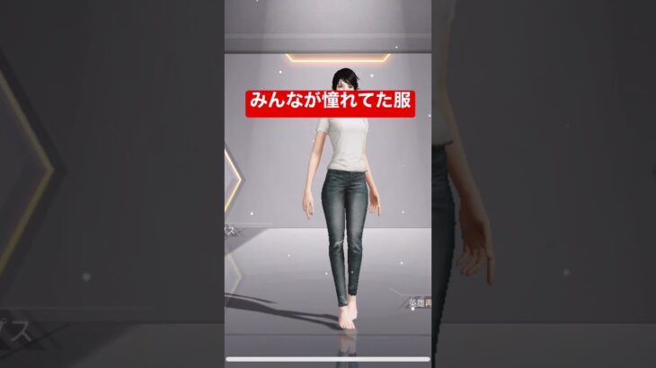 【荒野行動】憧れてた服　当時の流行りの服　#shorts