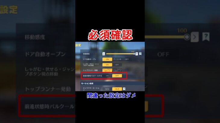 【荒野行動】今すぐ確認するべき設定‼️前進状態のパルクール解説 #荒野行動 #荒野組 #shorts