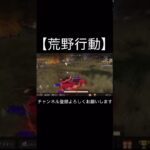 荒野行動】キル #shorts #荒野行動 #キル #荒野バババン8周年 #switch版#キルシーン