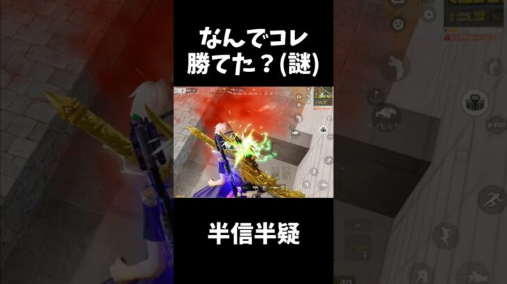 これ勝ったの？自分も味方も半信半疑ｗｗ【#荒野行動】#shorts #荒野組 #Knives Out #荒野再会祭 #荒野行動純金配布