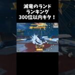 滅竜のランド、短すぎたランカー人生ww【#荒野行動】#shorts #荒野組 #Knives Out #荒野再会祭 #荒野行動純金配布