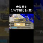 １％で大戦犯を耐えたｗｗ【#荒野行動】#shorts #Knives Out