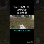 モバイル警察　#荒野行動 #shorts #Switch #視聴者参加型 #キル集