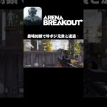 グリッチ？仕様？衝撃の珍ポジ使いと遭遇しました！ #shorts #arenabreakout #アリブレ