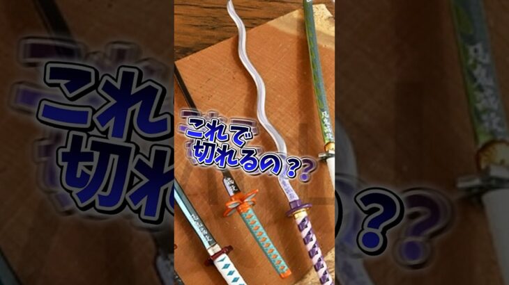 再販決定！【鬼滅の刃】ペーパーナイフ！推しの日輪刀のゲットチャンス！　#shorts #鬼滅の刃 #無限城編 #鬼滅グッズ #demonslayer