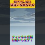 【荒野行動】何でこんなに場違い過ぎる曲なのだろうか　#荒野行動 #ゲーム実況 #チャンネル登録お願いします #switch2 #shorts