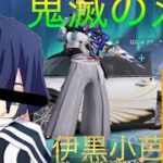 鬼滅の刃の伊黒小芭内の声真似で荒野行動やってみた#鬼滅の刃 #声真似