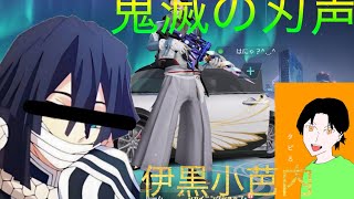鬼滅の刃の伊黒小芭内の声真似で荒野行動やってみた#鬼滅の刃 #声真似