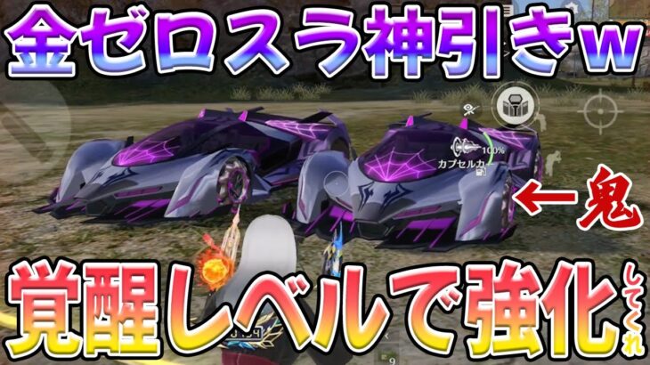 ゼロスラが金枠で化けた　#荒野行動