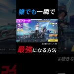 誰でも一瞬で最強になる方法。 #荒野行動 #ゲーム実況