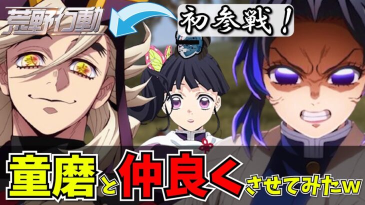 【鬼滅の刃】童磨参戦！胡蝶姉妹と一緒に荒野やらせたら地獄だったｗｗ【荒野行動】【無限城編】【猗窩座再来】【声真似】