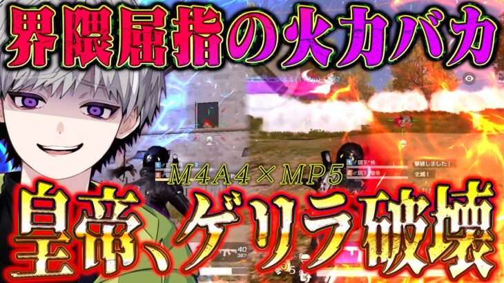 【柊×皇帝】激戦の終盤 最強火力復活のデュオゲリラ破壊【#荒野行動 】