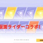 仮面ライダーコラボガチャ！「荒野行動」