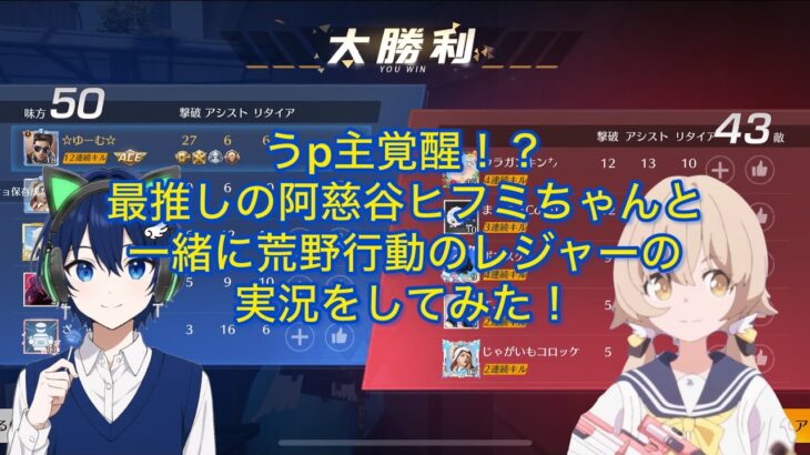 【ほぼ近況報告】荒野行動のレジャーをブルアカの相棒枠であり、最愛の女性である阿慈谷ヒフミちゃんと実況してみた！