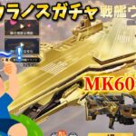 【荒野行動】周年戦艦ウラノスガチャを引いてみた!#荒野行動