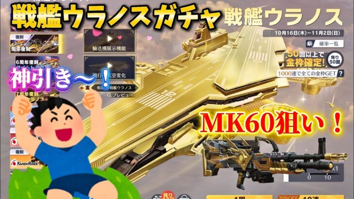 【荒野行動】周年戦艦ウラノスガチャを引いてみた！#荒野行動
