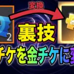【荒野行動】車両スキン取り放題！？大量に余っている衣装チケットを金チケットに変える裏技があるだと？！金券配布　検証