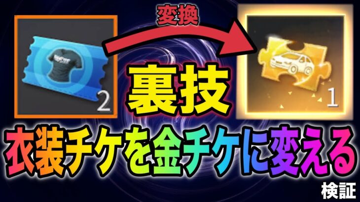 【荒野行動】車両スキン取り放題！？大量に余っている衣装チケットを金チケットに変える裏技があるだと？！金券配布　検証